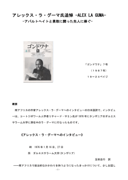 アレックス・ラ・グーマ氏追悼 -ALEX LA GUMA-
