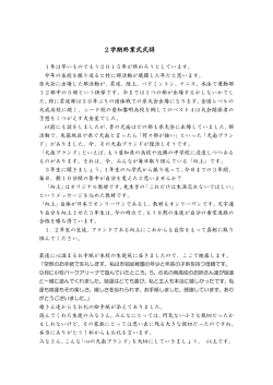 2学期終業式式辞