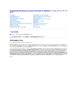 Integrated Dell Remote Access Controller 6（iDRAC6）バージョン 1.7