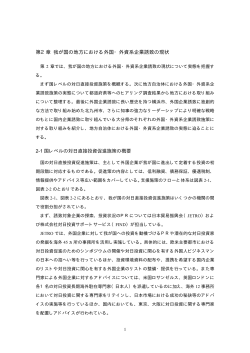第2章 我が国の地方における外国・外資系企業誘致の現状（PDF形式