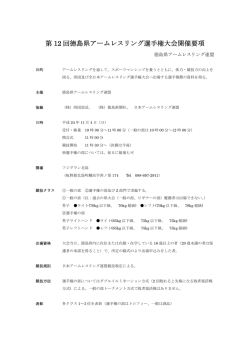 第 12 回徳島県アームレスリング選手権大会開催要項