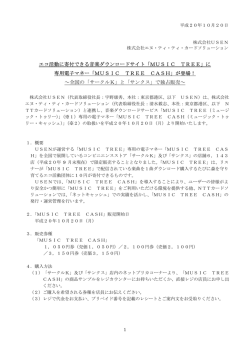 エコ活動に寄付できる音楽ダウンロードサイト「MUSIC TREE」に 専用