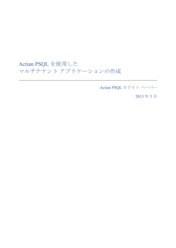 Actian PSQL を使用した マルチテナント アプリケーションの作成