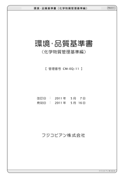 環境・品質基準書