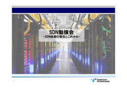 SDN勉強会