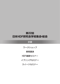 HDF - 第22回日本HDF研究会学術集会・総会