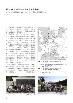 第37回 建築学生海外研修旅行報告