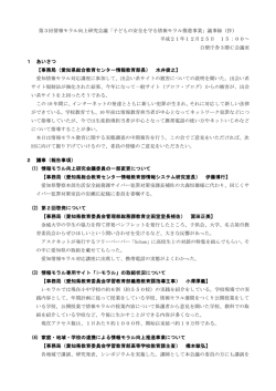 第3回情報モラル向上研究会議「子どもの安全を守る情報モラル推進