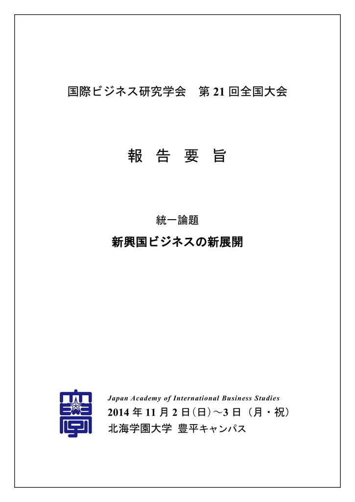 報 告 要 旨 国際ビジネス研究センター