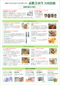 素肌美再生3回治療