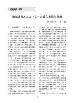 地域通貨とエコマネーの導入実態と意義
