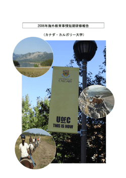 2006年海外教育事情短期研修報告(カナダ・カルガリー大学) PDF