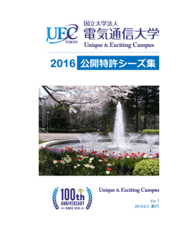 2016 公開特許シーズ集 - 知的財産部門