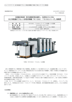 B2判高速オフセット多色印刷機「RYOBI 750G