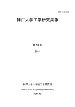 2011年度(Vol.39) - 工学研究科