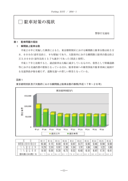駐車対策の現状