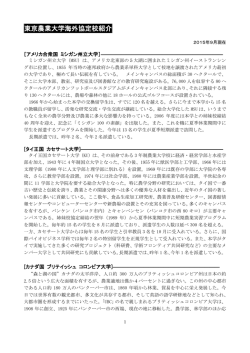 東京農業大学海外協定校紹介