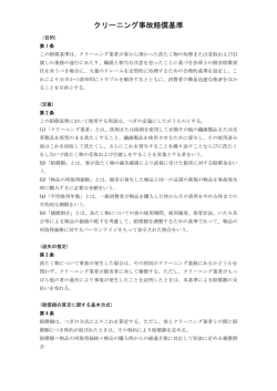 クリーニング事故賠償基準 - BIO LAUNDRY