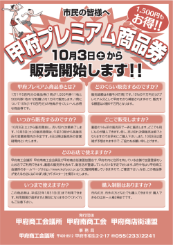 詳しくは、こちらの&ldquo;甲府プレミアム商品券&rdquo;