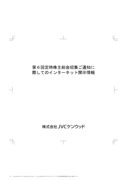 第6回定時株主総会招集ご通知に 際しての