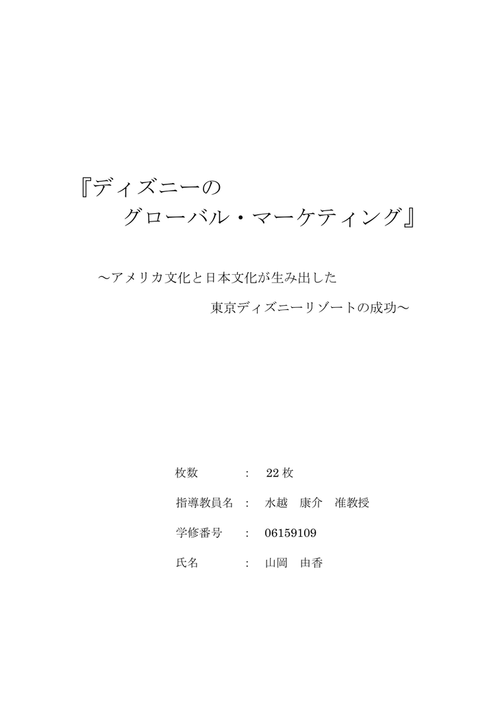 ディズニーのグローバル マーケティング アメリカ文化と日本文化が