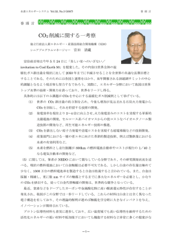 CO2 削減に関する一考察 - 一般社団法人 水素エネルギー協会 HESS