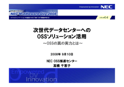 次世代データセンターへの OSSソリューション活用