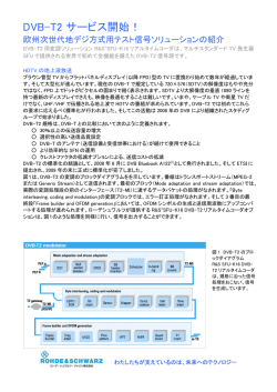 DVB-T2 サービス開始！ - ローデ・シュワルツ・ジャパン