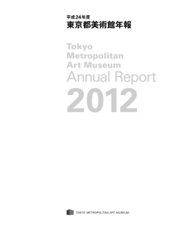東京都美術館年報 Tokyo Metropolitan Art Museum Annual Report