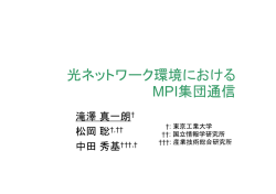 光ネットワーク環境における MPI集団通信