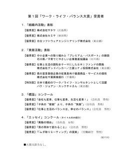 第1回「ワーク・ライフ・バランス大賞」受賞者