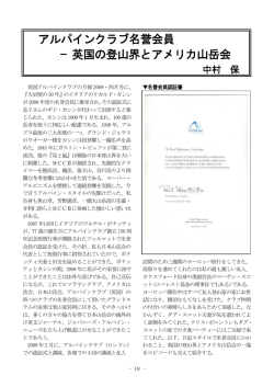 アルパインクラブ名誉会員 &minus;英国の登山界とアメリカ山岳会