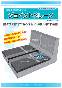 隅々まで排水できる床版にやさしい排水装置