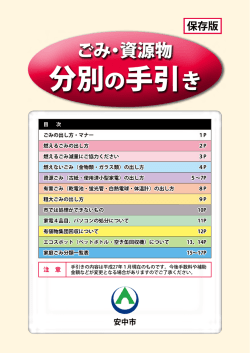 ごみ・資源物分別の手引き