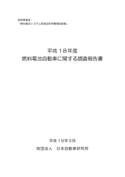 燃料電池自動車に関する調査報告書01