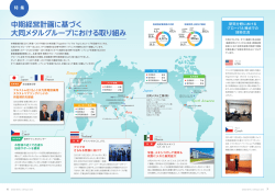 中期経営計画に基づく 大同メタルグループにおける取り組み