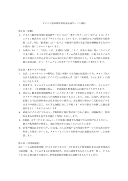 2015年5月1日以降のタイムズ駐車場利用料金決済サービス規約全文