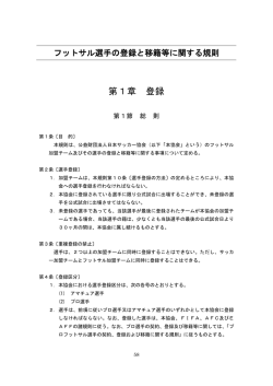 登録・移籍規定