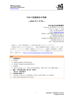 TMI 中国最新法令情報 ―(2016 年 3 月号)