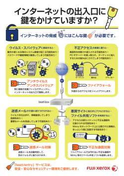 インターネットの出入口に 鍵をかけていますか？ インターネットの脅威 に