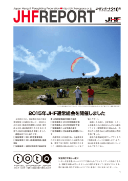 JHFレポート 210号 - 公益社団法人 日本ハング・パラグライディング連盟