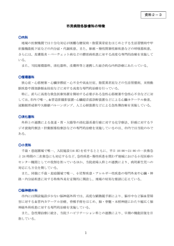 1 市民病院各診療科の特徴 資料2－3