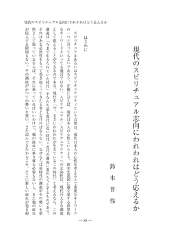 現代のスピリチュアル志向にわれわれはどう応えるか