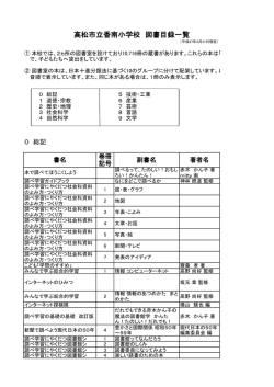 高松市立香南小学校 図書目録一覧 - 高松市教育情報通信ネットワーク