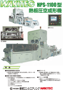 目PS・1100型 熱板圧空成形機