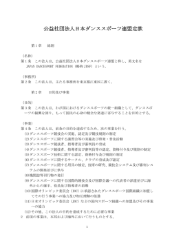 公益社団法人日本ダンススポーツ連盟定款