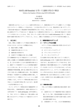 MATLAB/Simulink を用いた運動方程式の解法