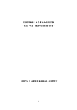 衝突試験機による車輪の衝突試験