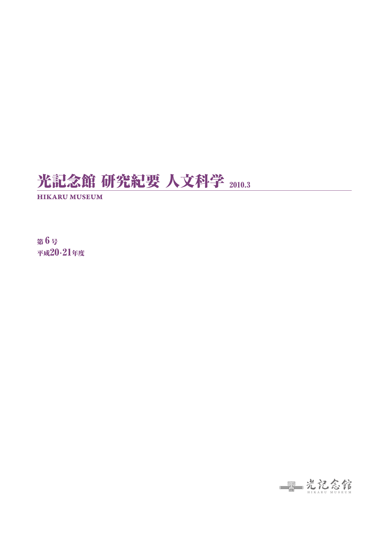 平成 21年度年報 光ミュージアム Hikaru Museum 光記念館