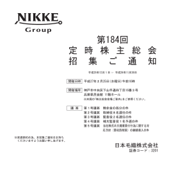 第184回 定時株主総会招集ご通知（2015年2月25日開催）